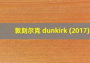 敦刻尔克 dunkirk (2017)